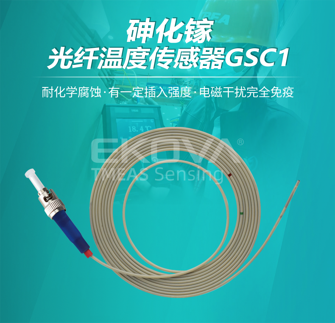 砷化镓光纖溫度傳感器GSC1