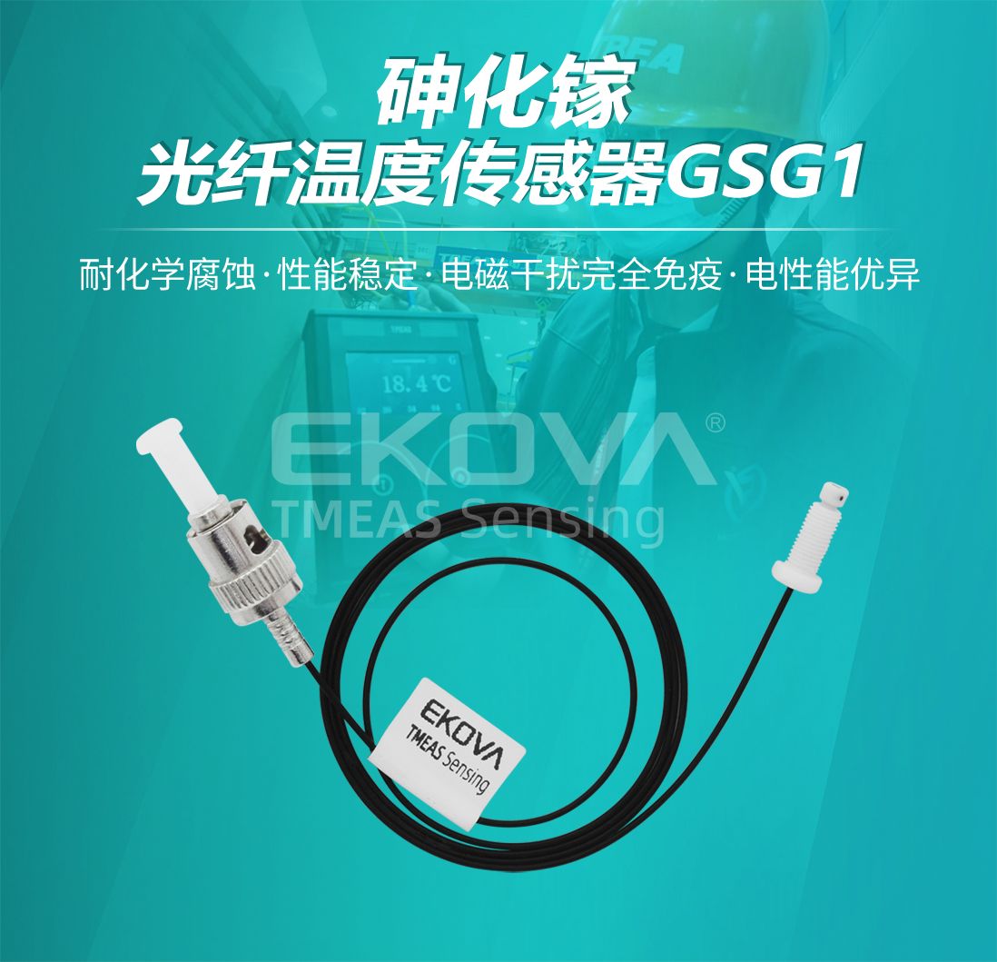 砷化镓光纖溫度傳感器GSG1
