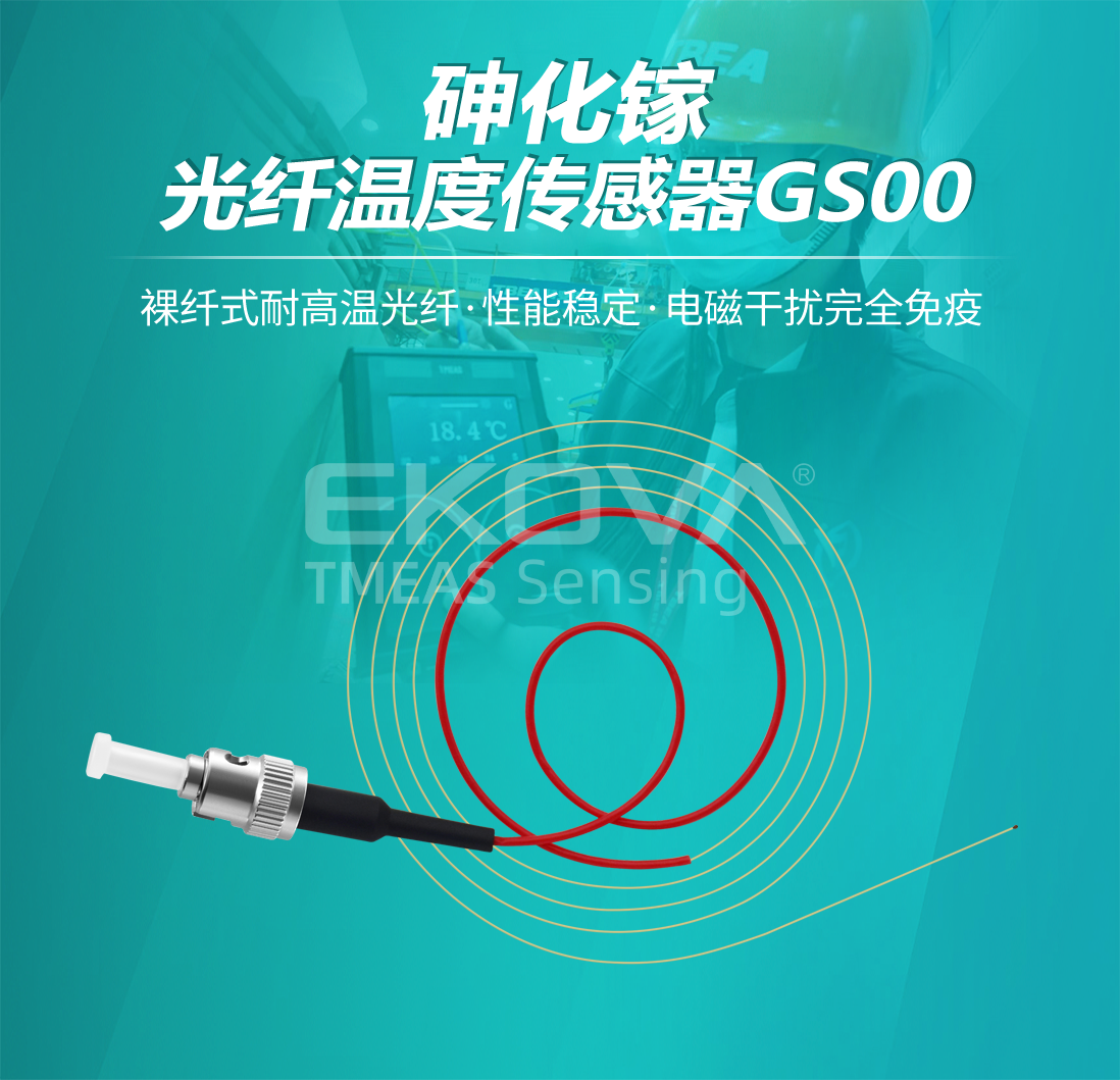 砷化镓光纖溫度傳感器GS00