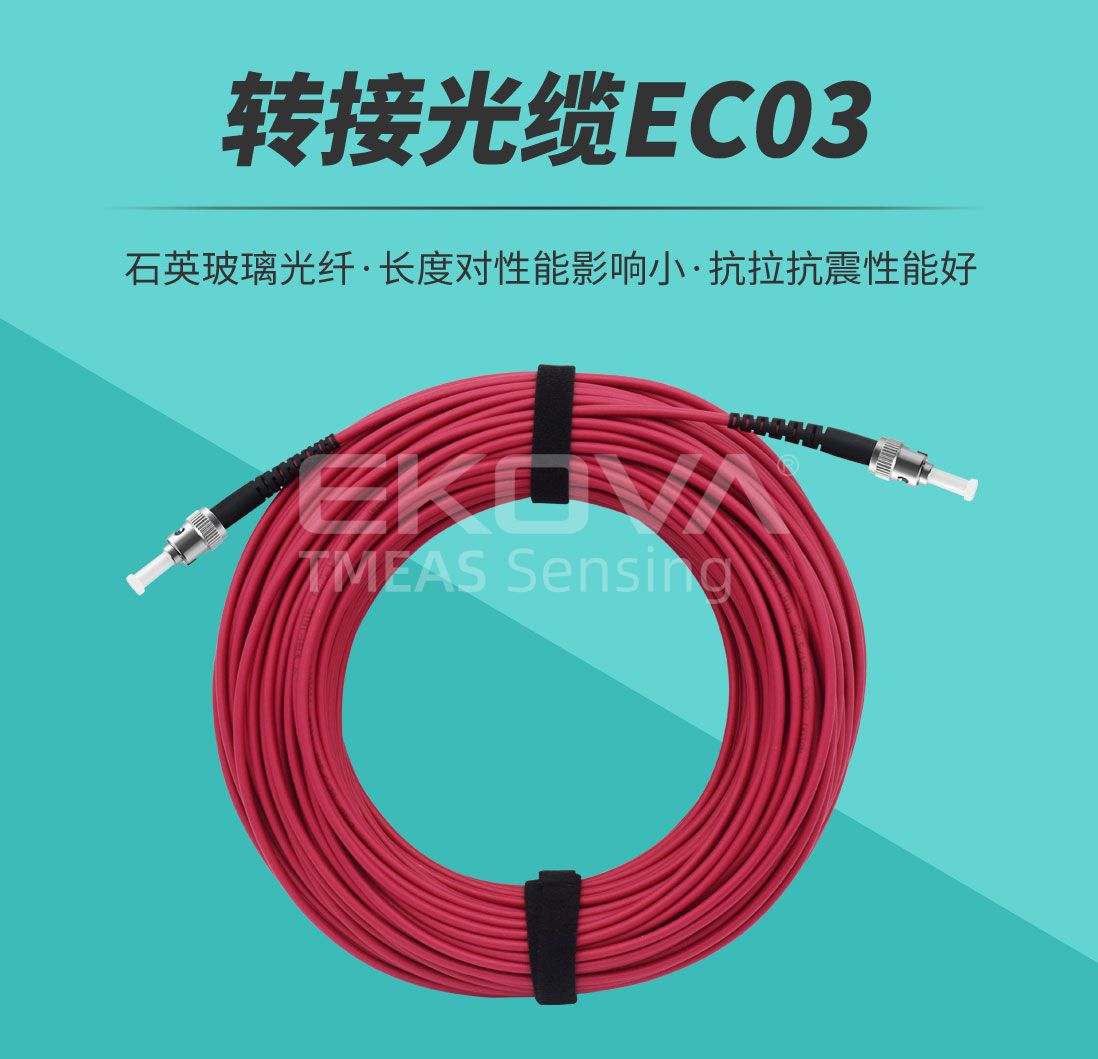 轉接光纜EC03