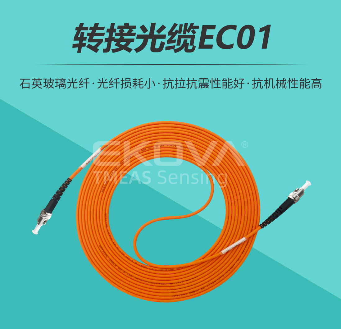 轉接光纜EC01