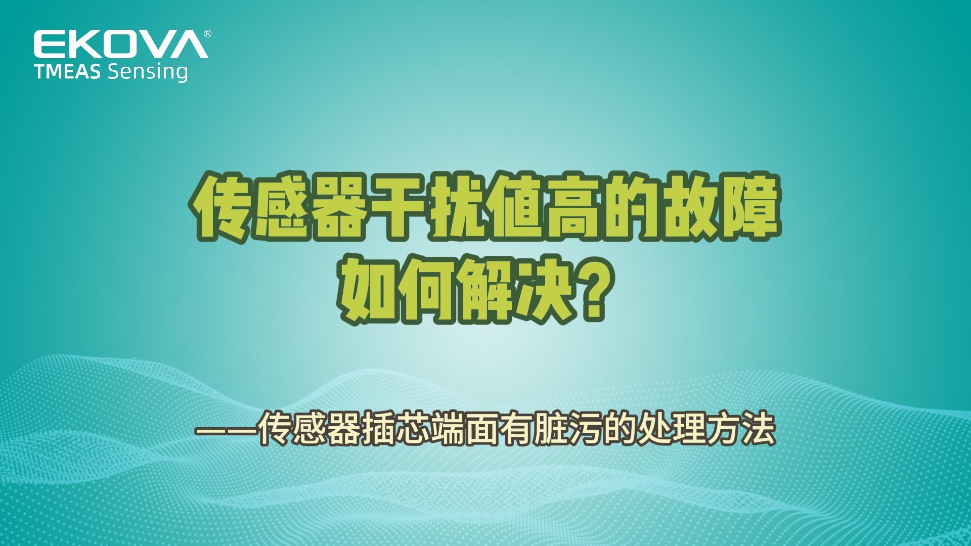 傳感器幹擾值高——插芯端面有髒污的處理方法