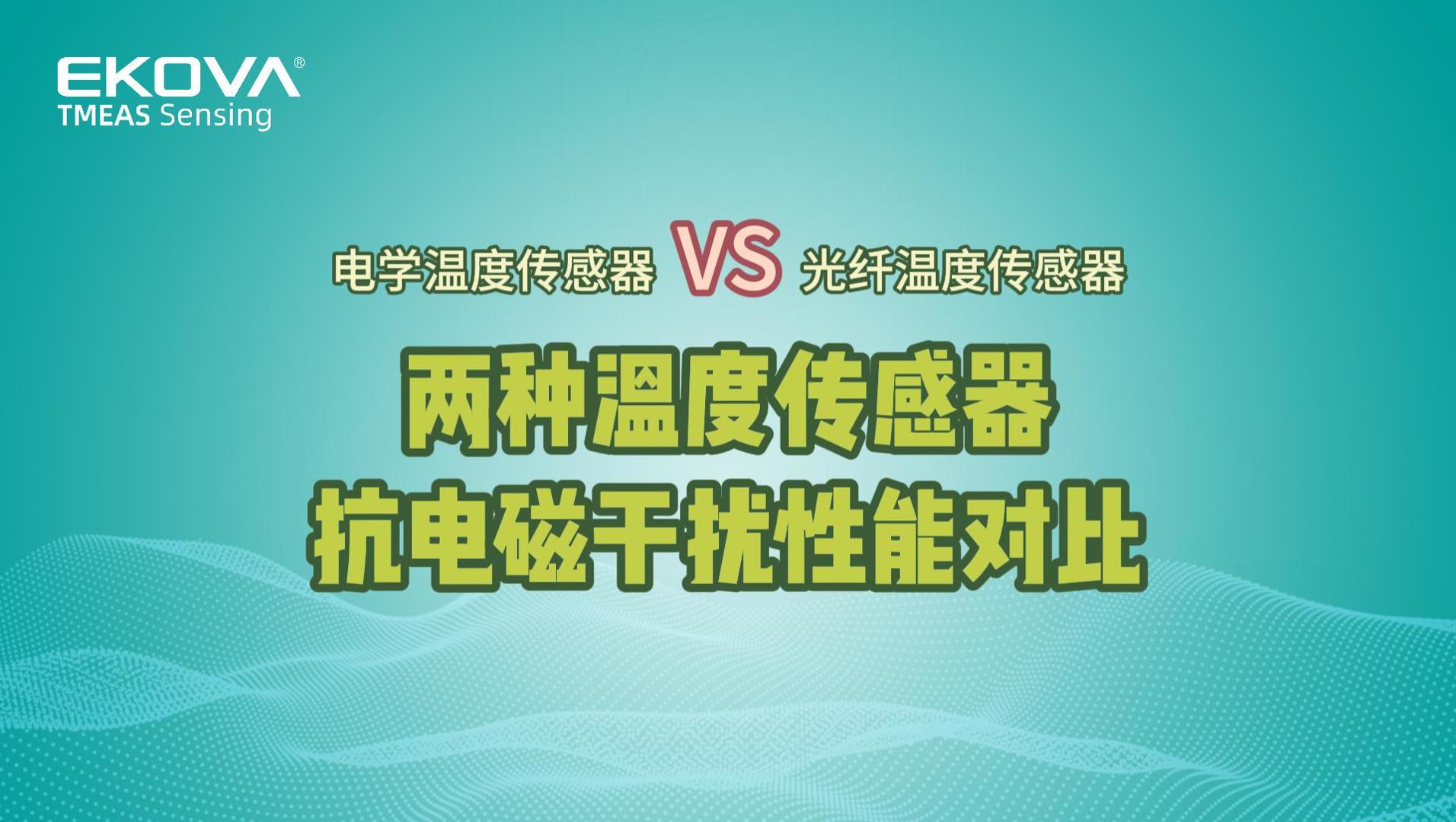 兩種溫度傳感器抗電(diàn)磁幹擾性能對比