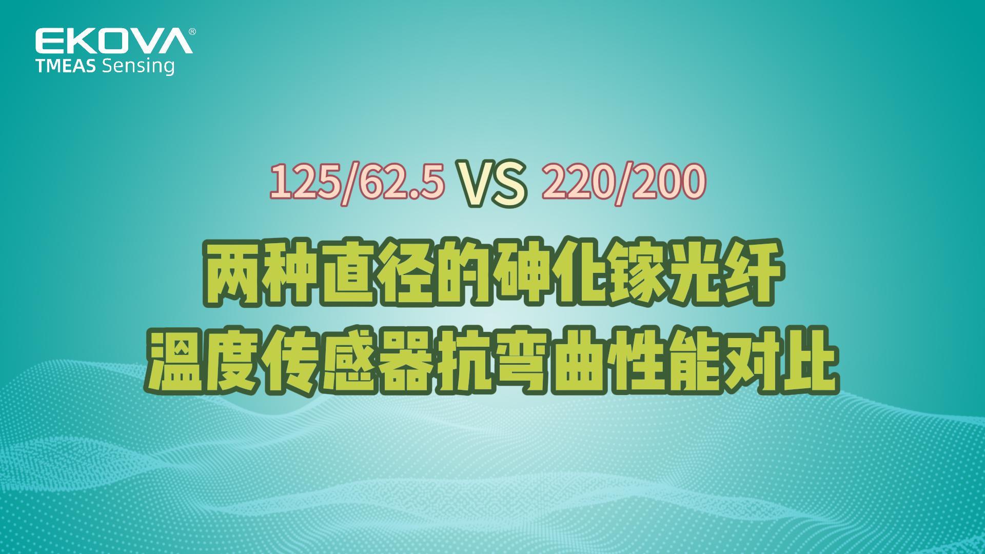 兩種直徑的砷化镓光纖溫度傳感器抗彎曲性能對比