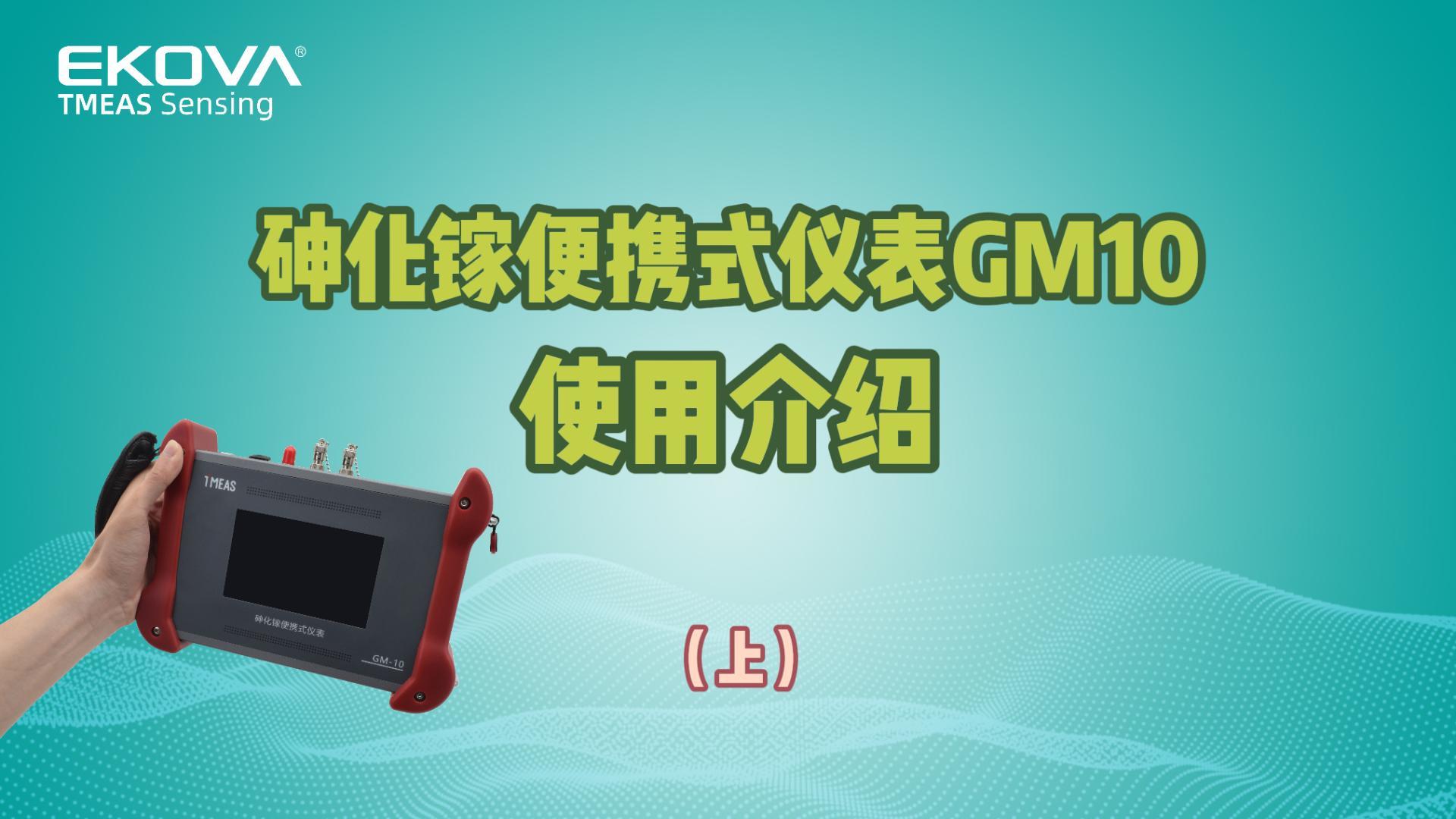 砷化镓便攜式儀表GM10使用介紹（上）