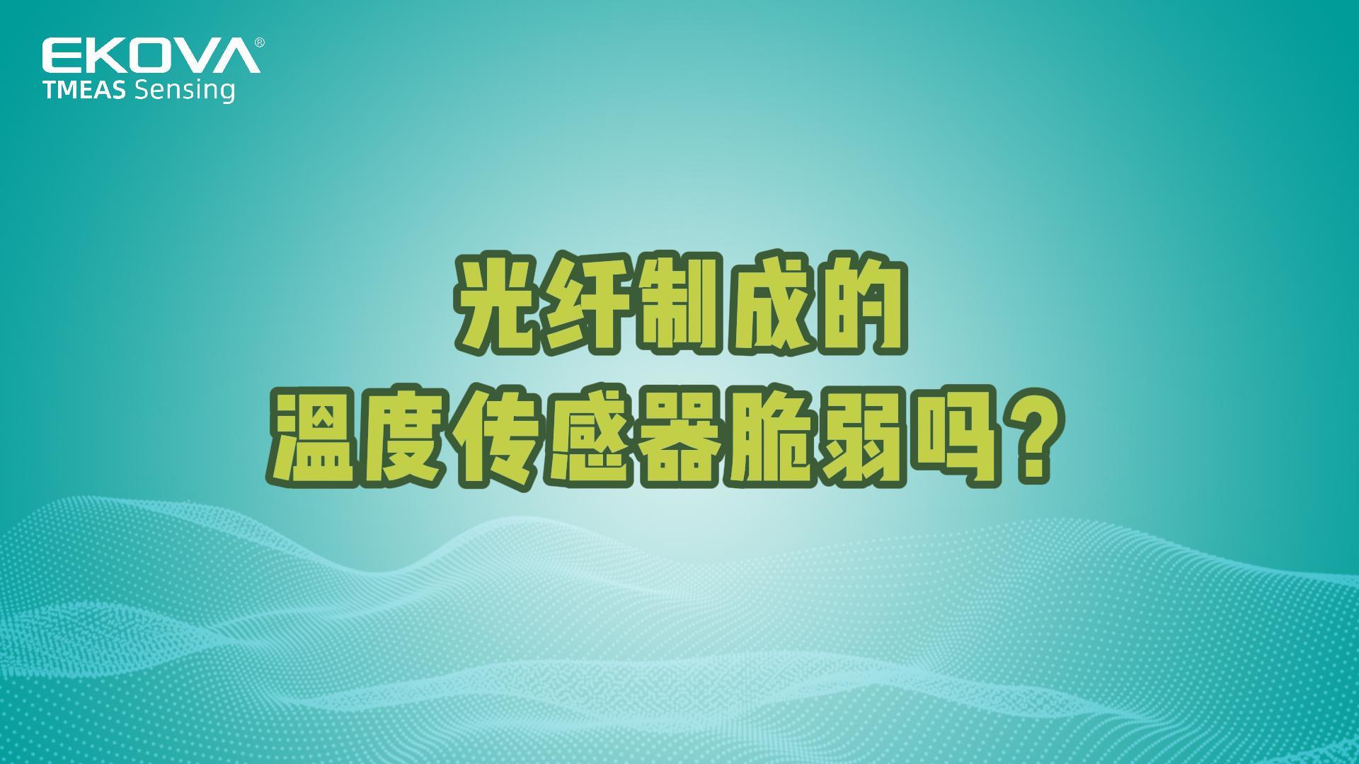 光纖制成的溫度傳感器脆弱嗎(ma)？